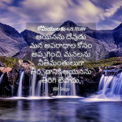 Picture 04 - రోమీయులకు 4:25 TELIRV - ఆయనను దేవుడు మన - Bible Verse Picture