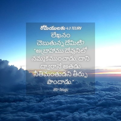 Picture 04 - రోమీయులకు 4:3 TELIRV - లేఖనం - Bible Verse Picture