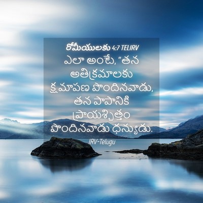 Picture 04 - రోమీయులకు 4:7 TELIRV - ఎలా అంటే, “తన - Bible Verse Picture