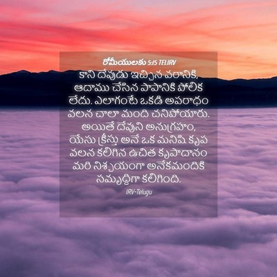 Picture 04 - రోమీయులకు 5:15 TELIRV - కాని దేవుడు - Bible Verse Picture
