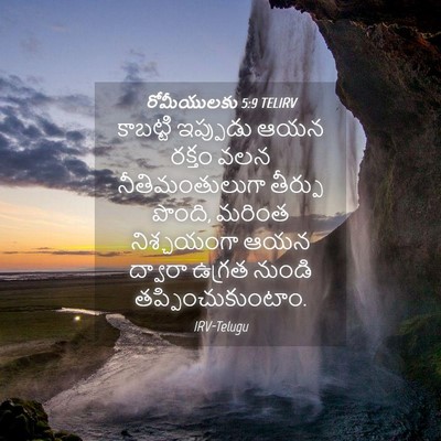 Picture 04 - రోమీయులకు 5:9 TELIRV - కాబట్టి ఇప్పుడు - Bible Verse Picture