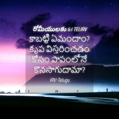 Picture 04 - రోమీయులకు 6:1 TELIRV - కాబట్టి ఏమందాం? - Bible Verse Picture
