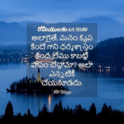 Picture 04 - రోమీయులకు 6:15 TELIRV - అలాగైతే, మనం కృప - Bible Verse Picture
