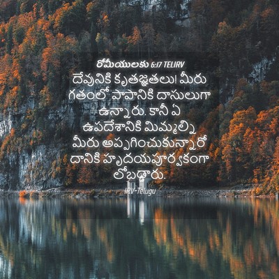 Picture 04 - రోమీయులకు 6:17 TELIRV - దేవునికి - Bible Verse Picture