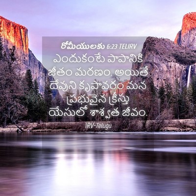 Picture 04 - రోమీయులకు 6:23 TELIRV - ఎందుకంటే పాపానికి - Bible Verse Picture