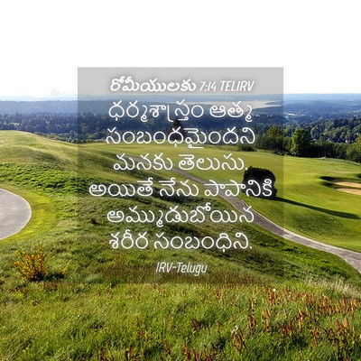 Picture 04 - రోమీయులకు 7:14 TELIRV - ధర్మశాస్త్రం ఆత్మ - Bible Verse Picture