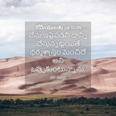 Picture 04 - రోమీయులకు 7:16 TELIRV - నేను ఇష్టపడని - Bible Verse Picture