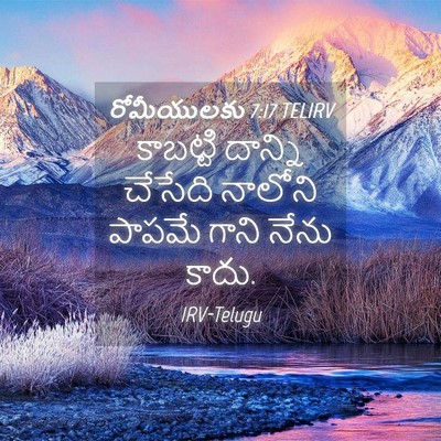 Picture 04 - రోమీయులకు 7:17 TELIRV - కాబట్టి దాన్ని - Bible Verse Picture