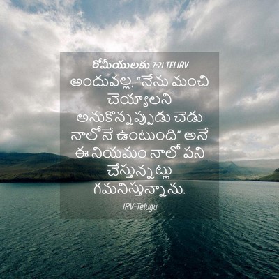 Picture 04 - రోమీయులకు 7:21 TELIRV - అందువల్ల, “నేను - Bible Verse Picture