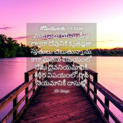 Picture 04 - రోమీయులకు 7:25 TELIRV - మన ప్రభు యేసు - Bible Verse Picture
