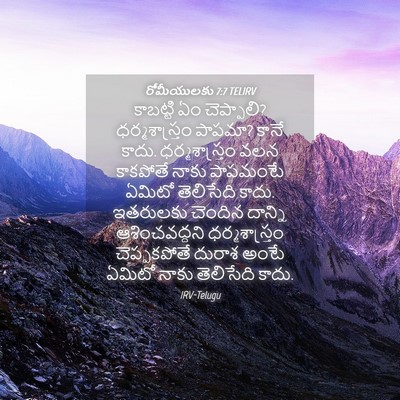 Picture 04 - రోమీయులకు 7:7 TELIRV - కాబట్టి ఏం - Bible Verse Picture