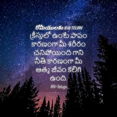 Picture 04 - రోమీయులకు 8:10 TELIRV - క్రీస్తులో ఉంటే - Bible Verse Picture