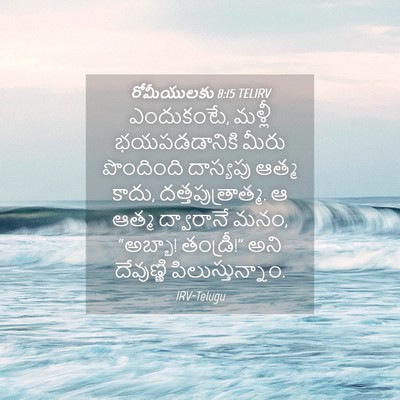 Picture 04 - రోమీయులకు 8:15 TELIRV - ఎందుకంటే, మళ్లీ - Bible Verse Picture