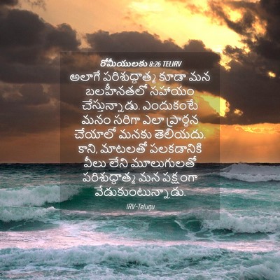 Picture 04 - రోమీయులకు 8:26 TELIRV - అలాగే - Bible Verse Picture