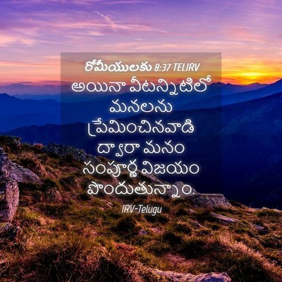 Picture 04 - రోమీయులకు 8:37 TELIRV - అయినా వీటన్నిటిలో - Bible Verse Picture