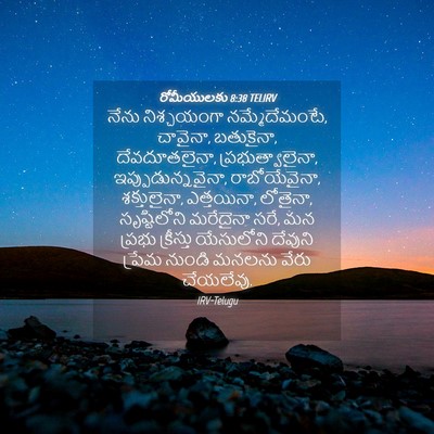 Picture 04 - రోమీయులకు 8:38 TELIRV - నేను నిశ్చయంగా - Bible Verse Picture