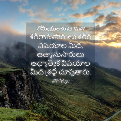 Picture 04 - రోమీయులకు 8:5 TELIRV - శరీరానుసారులు - Bible Verse Picture