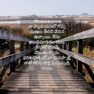 Picture 04 - రోమీయులకు 9:1 TELIRV - నా హృదయంలో గొప్ప - Bible Verse Picture