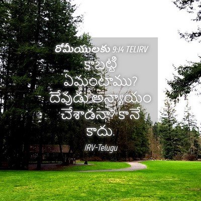 Picture 04 - రోమీయులకు 9:14 TELIRV - కాబట్టి ఏమంటాము? - Bible Verse Picture