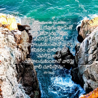 Picture 04 - రోమీయులకు 9:15 TELIRV - అందుకు దేవుడు - Bible Verse Picture