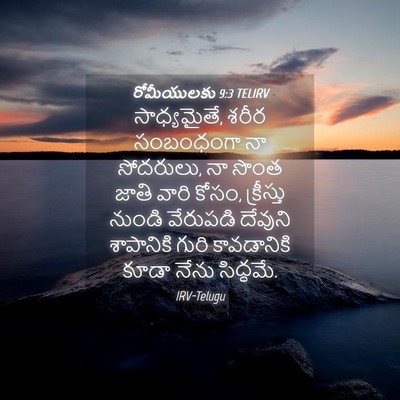 Picture 04 - రోమీయులకు 9:3 TELIRV - సాధ్యమైతే, శరీర - Bible Verse Picture
