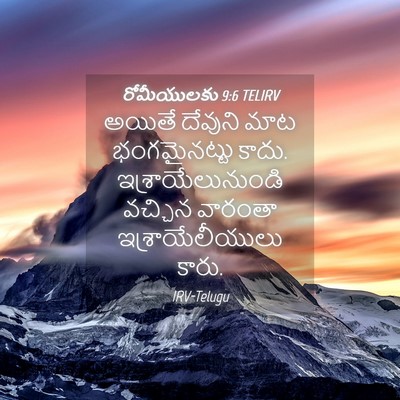 Picture 04 - రోమీయులకు 9:6 TELIRV - అయితే దేవుని మాట - Bible Verse Picture