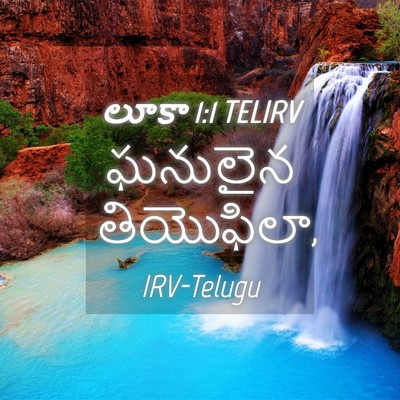 Picture 04 - లూకా 1:1 TELIRV - ఘనులైన - Bible Verse Picture