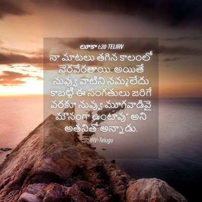 Picture 04 - లూకా 1:20 TELIRV - నా మాటలు తగిన - Bible Verse Picture
