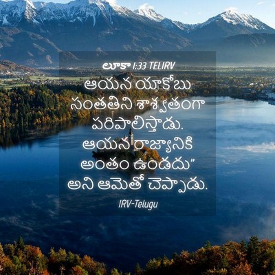 Picture 04 - లూకా 1:33 TELIRV - ఆయన యాకోబు - Bible Verse Picture