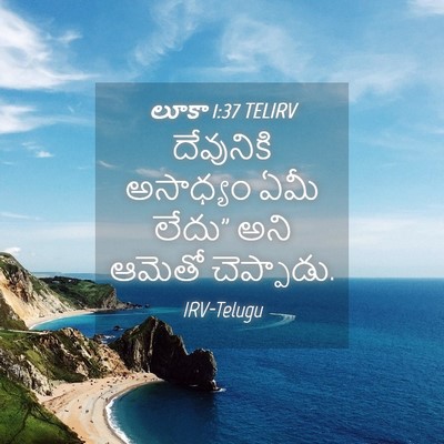 Picture 04 - లూకా 1:37 TELIRV - దేవునికి అసాధ్యం - Bible Verse Picture