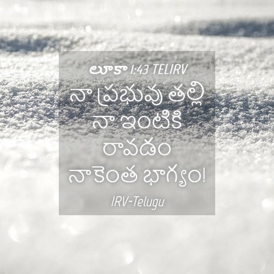 Picture 04 - లూకా 1:43 TELIRV - నా ప్రభువు తల్లి - Bible Verse Picture