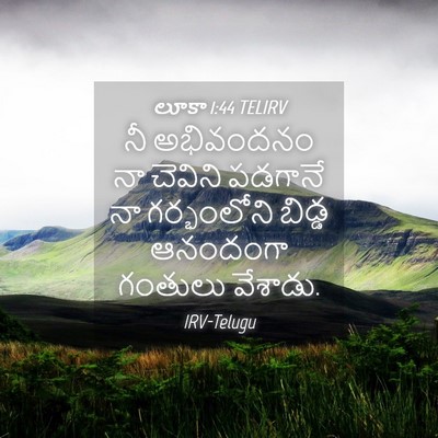 Picture 04 - లూకా 1:44 TELIRV - నీ అభివందనం నా - Bible Verse Picture