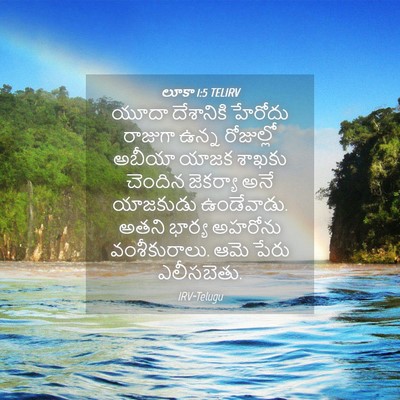Picture 04 - లూకా 1:5 TELIRV - యూదా దేశానికి - Bible Verse Picture