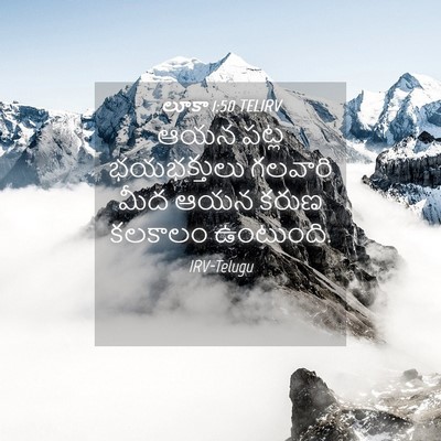 Picture 04 - లూకా 1:50 TELIRV - ఆయన పట్ల - Bible Verse Picture