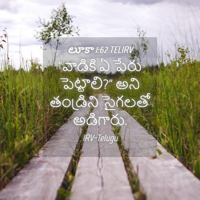 Picture 04 - లూకా 1:62 TELIRV - “వాడికి ఏ పేరు - Bible Verse Picture