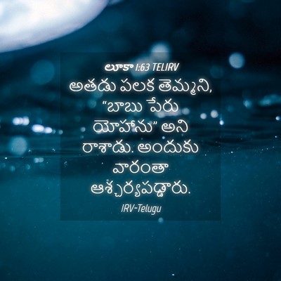 Picture 04 - లూకా 1:63 TELIRV - అతడు పలక తెమ్మని, - Bible Verse Picture