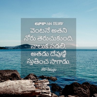 Picture 04 - లూకా 1:64 TELIRV - వెంటనే అతని నోరు - Bible Verse Picture