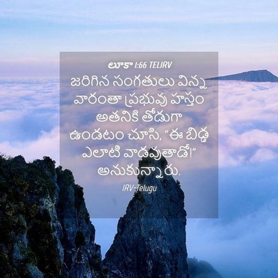 Picture 04 - లూకా 1:66 TELIRV - జరిగిన సంగతులు - Bible Verse Picture