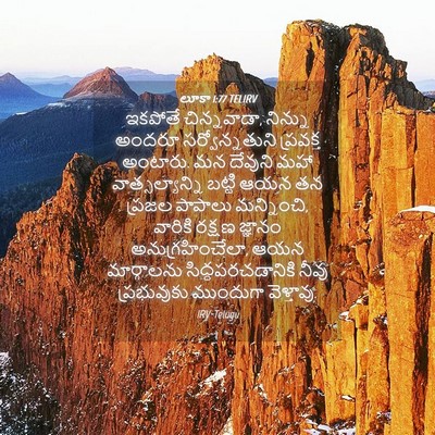 Picture 04 - లూకా 1:77 TELIRV - ఇకపోతే చిన్నవాడా, - Bible Verse Picture