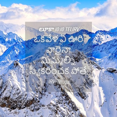 Picture 04 - లూకా 10:10 TELIRV - ఒకవేళ ఏ ఊరి వారైనా - Bible Verse Picture
