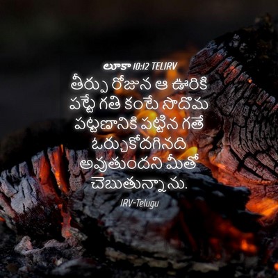 Picture 04 - లూకా 10:12 TELIRV - తీర్పు రోజున ఆ - Bible Verse Picture