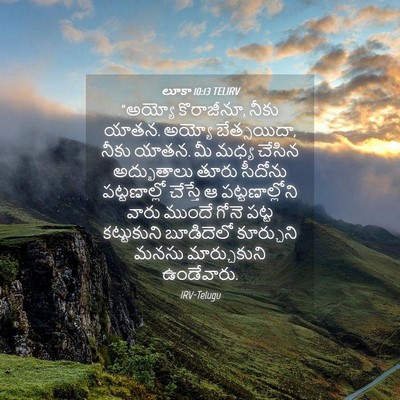 Picture 04 - లూకా 10:13 TELIRV - “అయ్యో కొరాజీనూ, - Bible Verse Picture