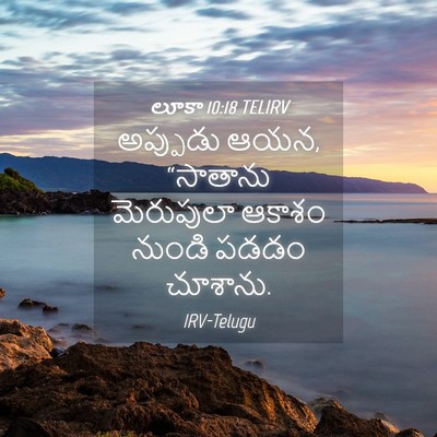 Picture 04 - లూకా 10:18 TELIRV - అప్పుడు ఆయన, - Bible Verse Picture