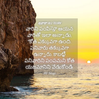Picture 04 - లూకా 10:2 TELIRV - వారిని పంపిస్తూ - Bible Verse Picture