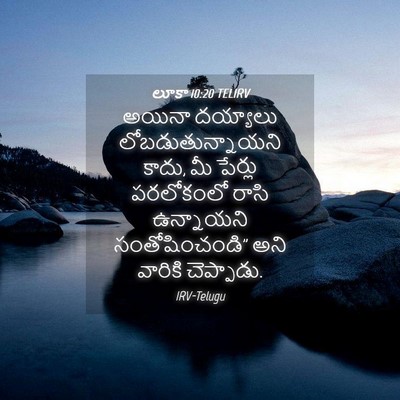 Picture 04 - లూకా 10:20 TELIRV - అయినా దయ్యాలు - Bible Verse Picture
