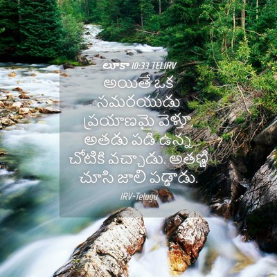 Picture 04 - లూకా 10:33 TELIRV - అయితే ఒక సమరయుడు - Bible Verse Picture