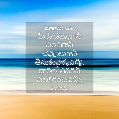 Picture 04 - లూకా 10:4 TELIRV - మీరు డబ్బుగానీ - Bible Verse Picture