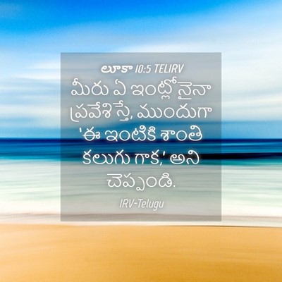 Picture 04 - లూకా 10:5 TELIRV - మీరు ఏ ఇంట్లోనైనా - Bible Verse Picture