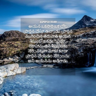 Picture 04 - లూకా 11:1 TELIRV - ఆయన ఒకసారి ఒక చోట - Bible Verse Picture
