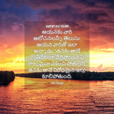 Picture 04 - లూకా 11:17 TELIRV - ఆయనకు వారి - Bible Verse Picture